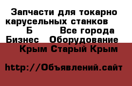 Запчасти для токарно карусельных станков  1284, 1Б284.  - Все города Бизнес » Оборудование   . Крым,Старый Крым